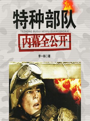 cover image of 特种部队内幕全公开